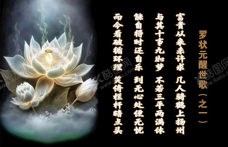 编号：90324109290110515104【酷图网】源文件下载-罗状元醒世歌