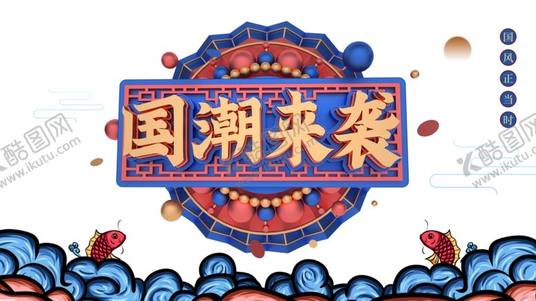 编号：16480010041813548078【酷图网】源文件下载-国潮图片