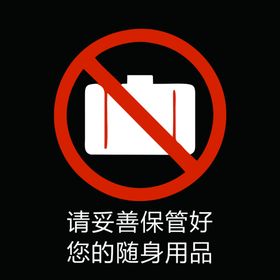请妥善保管好您的随身物品