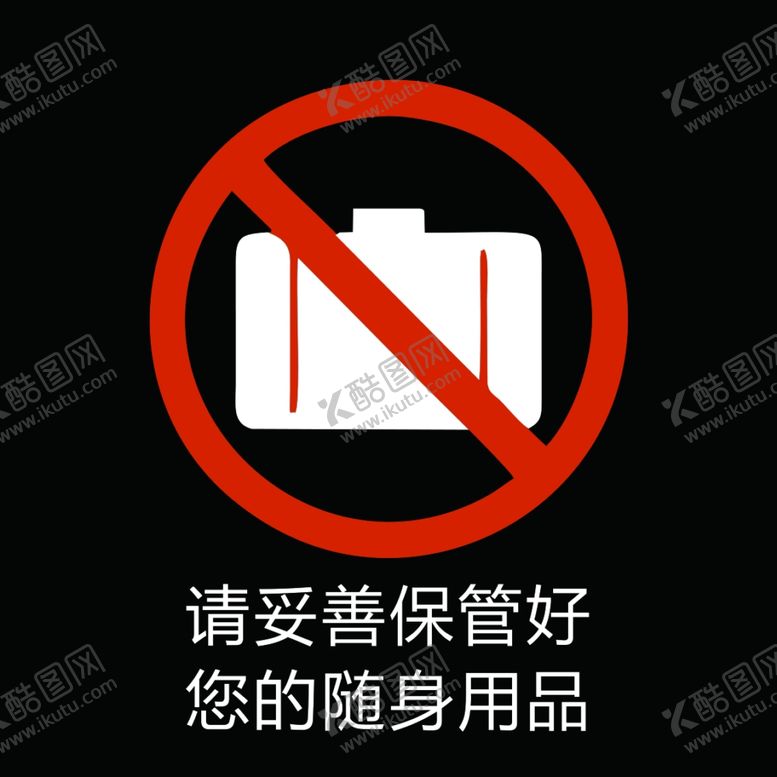 编号：52499309290258179659【酷图网】源文件下载-请妥善保管好您的随身物品