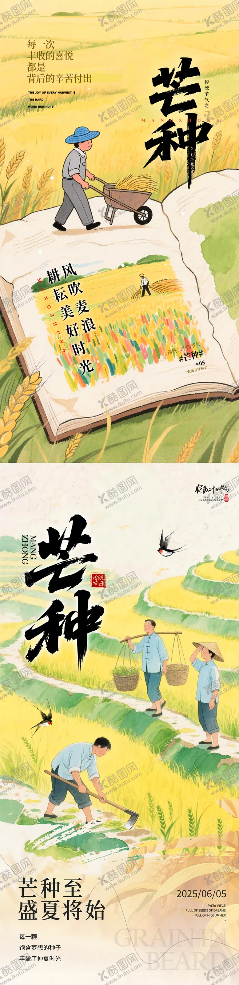 编号：64160206151750433254【酷图网】源文件下载-芒种节气系列海报