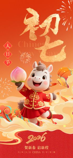 2026年马年初七祝福海报