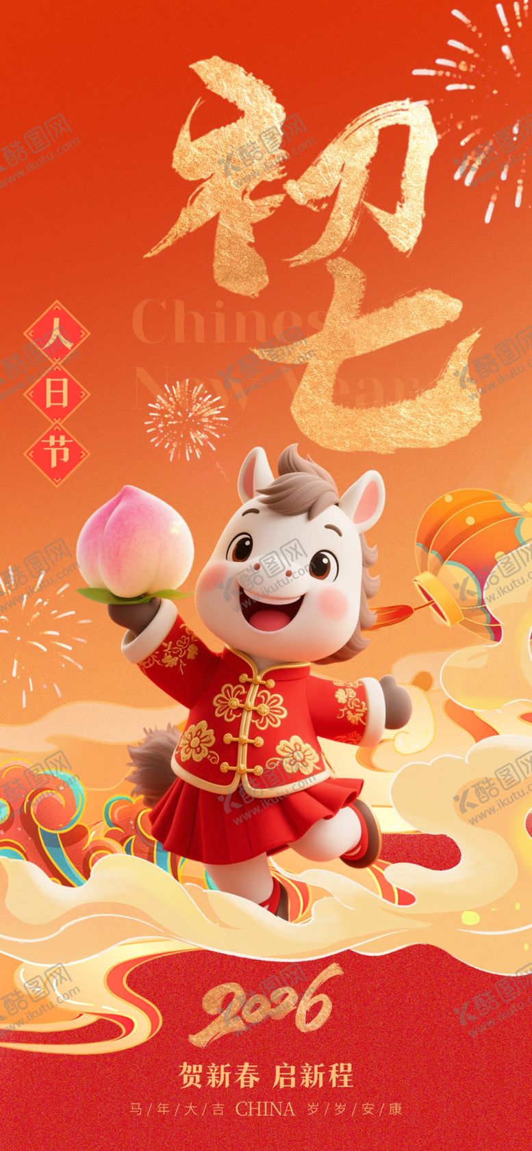 编号：98199104010522238843【酷图网】源文件下载-2026年马年初七祝福海报