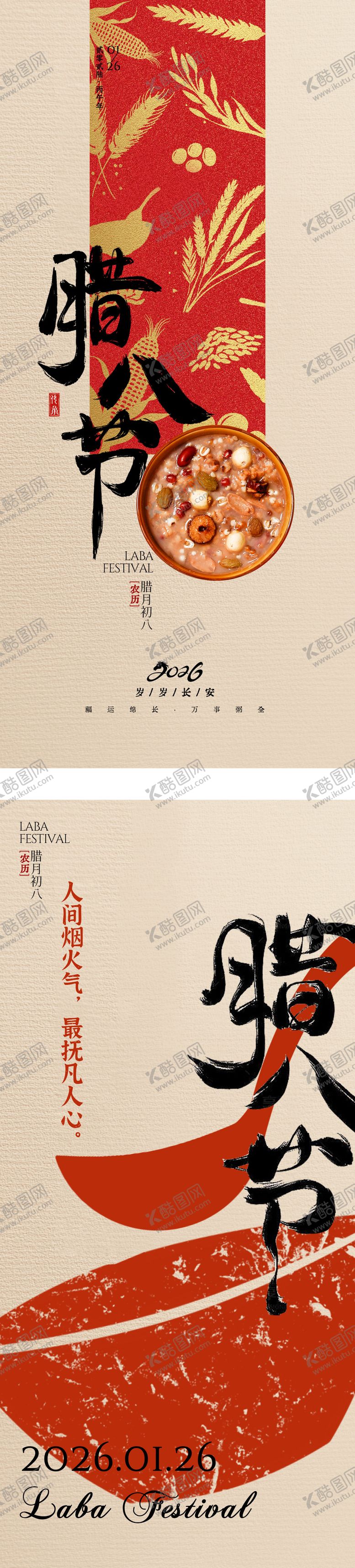 编号：94793201240208312950【酷图网】源文件下载-腊八节