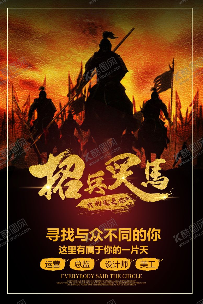 编号：95639309250645529263【酷图网】源文件下载-企业招聘招人促销活动海报素材