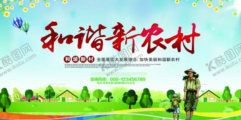 编号：45722709180321113992【酷图网】源文件下载-和谐新农村
