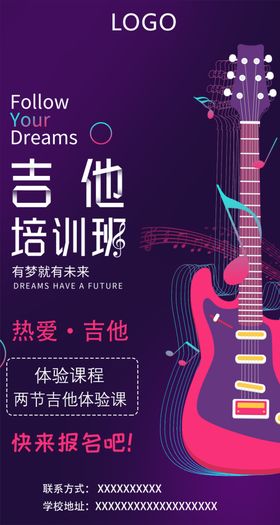 吉他课培训班吉他课海报