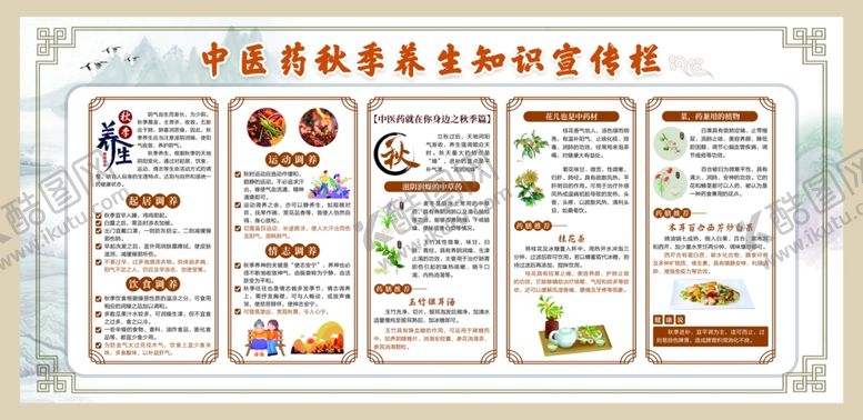 编号：23538004011742202587【酷图网】源文件下载-秋季养生宣传栏