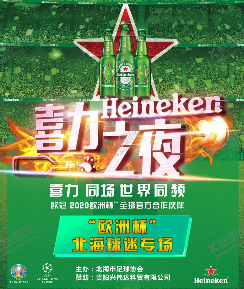编号：91362710090653438732【酷图网】源文件下载-欧洲杯 喜力之夜 