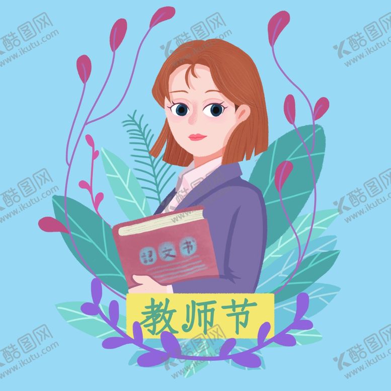 编号：21750609250426185984【酷图网】源文件下载-卡通老师