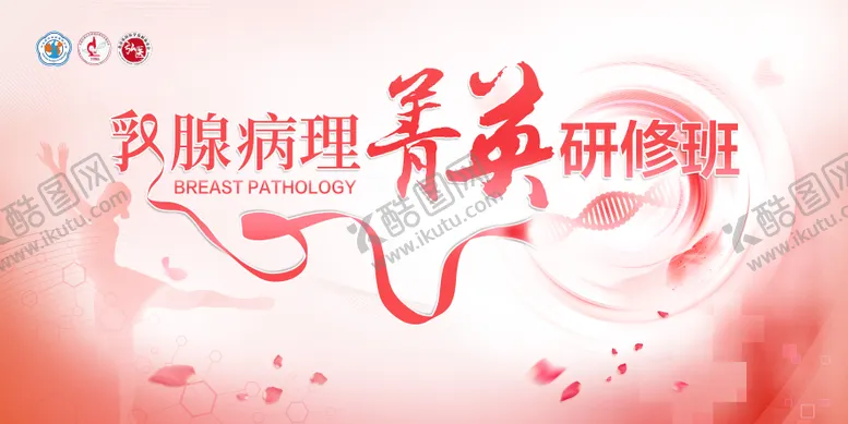 编号：40349704031510053331【酷图网】源文件下载-医药乳腺研讨会活动背景板