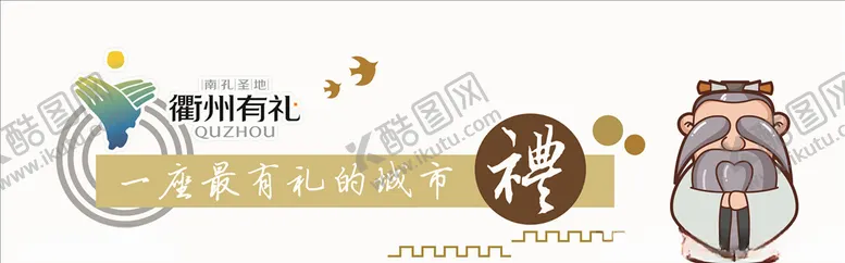编号：23463104201502276360【酷图网】源文件下载-衢州有礼