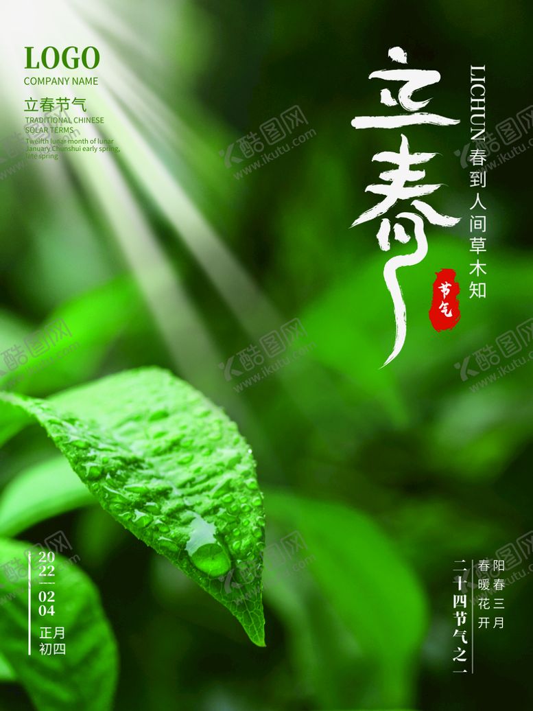编号：86790509200834294985【酷图网】源文件下载-立春海报