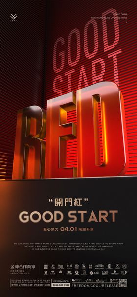 开门红宣传海报