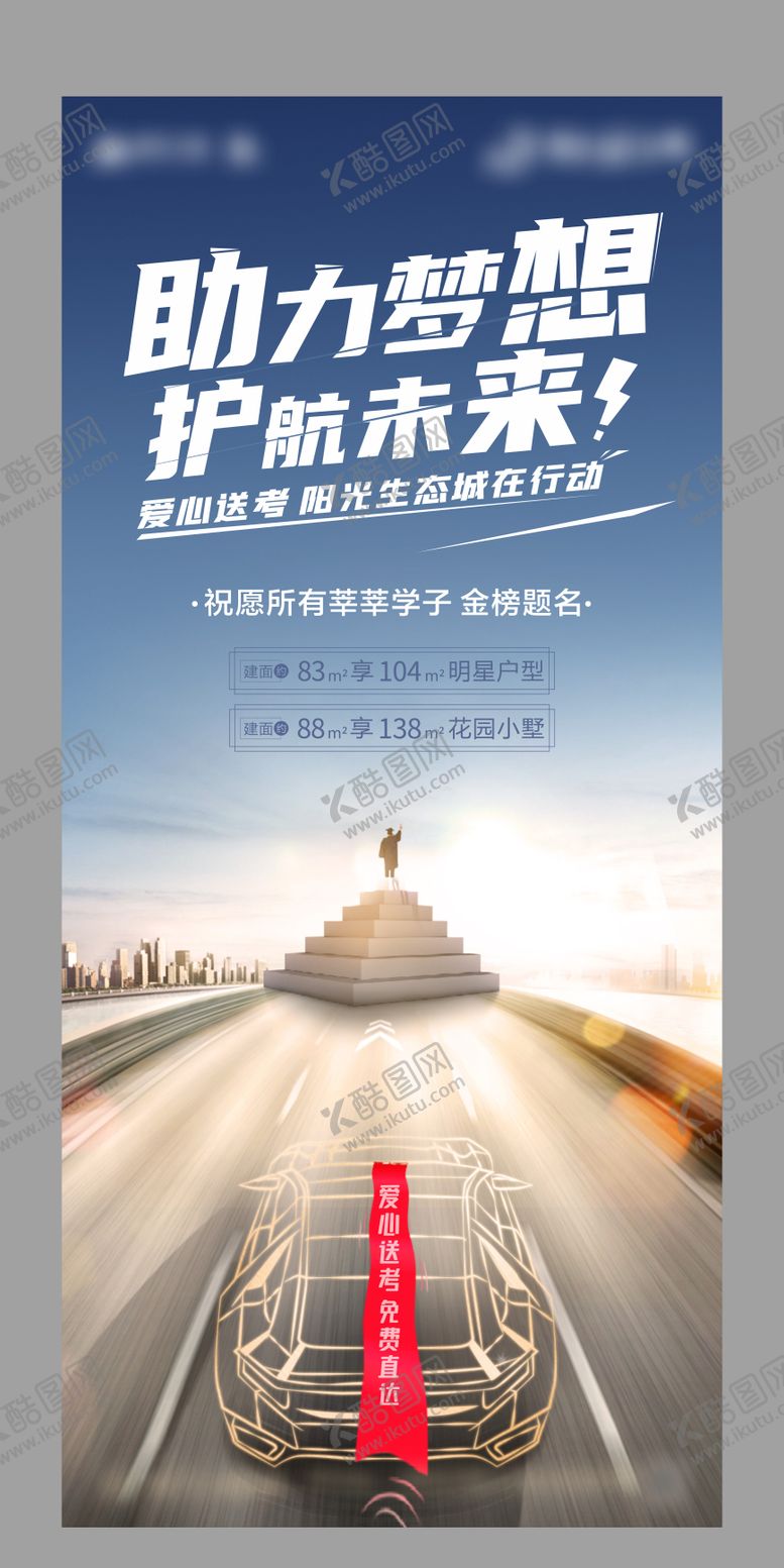 编号：87440412010635519699【酷图网】源文件下载-地产高考助力梦想海报