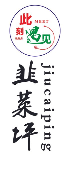 韭菜坪此刻遇见