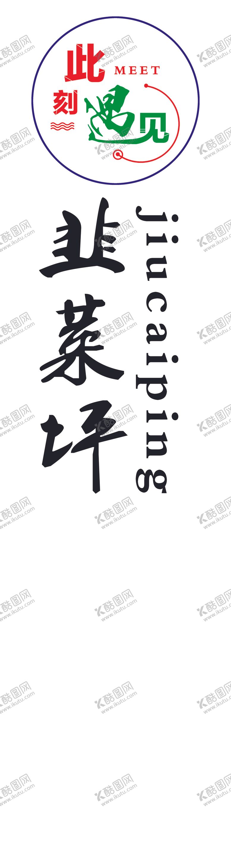 编号：57546307062258547280【酷图网】源文件下载-韭菜坪此刻遇见