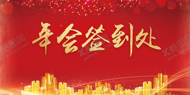 编号：47130706270513368235【酷图网】源文件下载-晚会