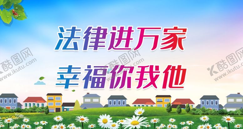 编号：26018412111419081595【酷图网】源文件下载-法律进万家