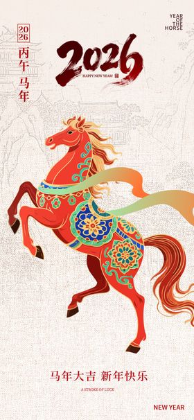 马年海报