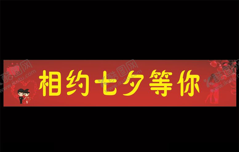 编号：50471203300135025055【酷图网】源文件下载-相约七夕