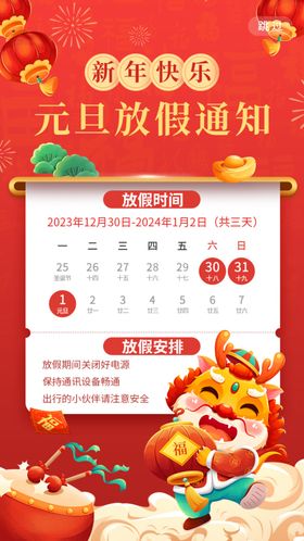 龙年新年快乐放假通知海报