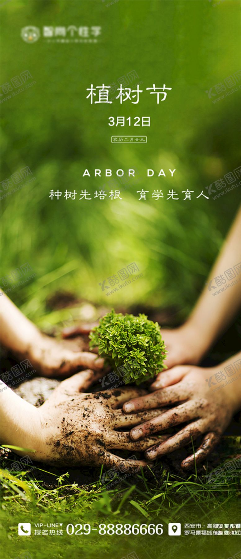 编号：74745003121219463790【酷图网】源文件下载-植树节海报