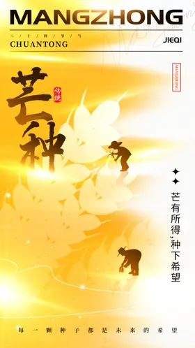 芒种