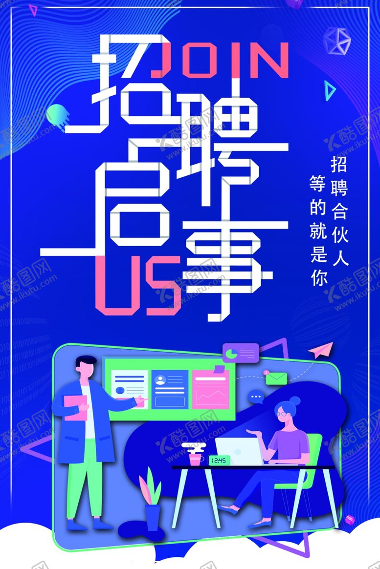 编号：26796609192214402966【酷图网】源文件下载-招聘