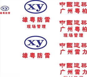 雄粤防雷LOGO标志商标