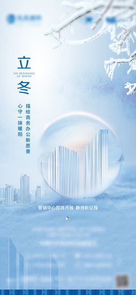 立冬海报写字楼二十四节气商务露珠