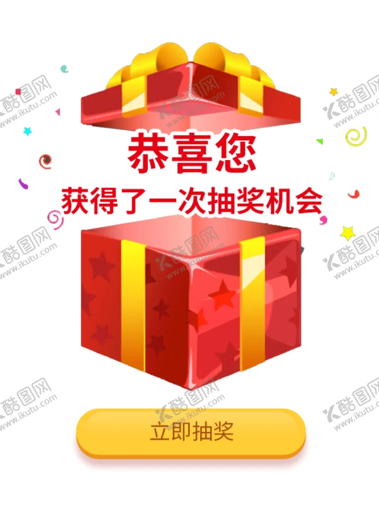 编号：68105909300610090174【酷图网】源文件下载-中奖机会