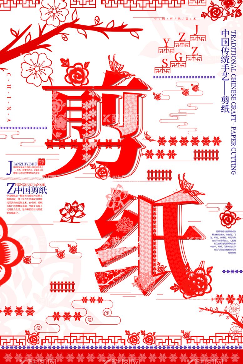 编号：51074809172148244809【酷图网】源文件下载-剪纸宣传海报