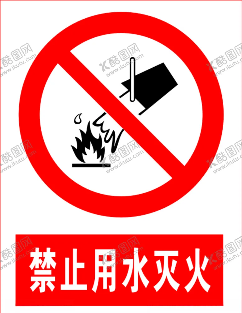 编号：18655306271553404103【酷图网】源文件下载-禁止用水灭火
