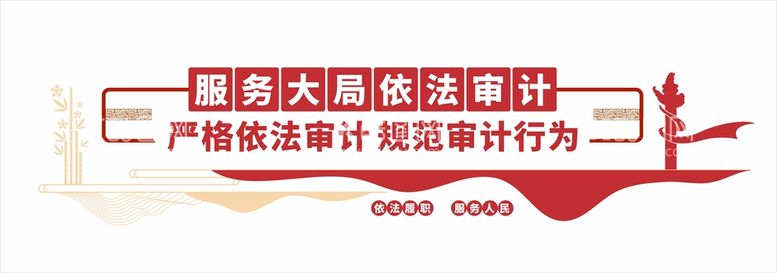 编号：84531910091628141856【酷图网】源文件下载-审计局文化墙