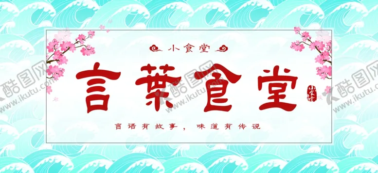 编号：60713805091941378599【酷图网】源文件下载-日料日式餐饮招牌卡片