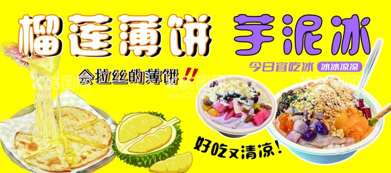 编号：43391412230839412872【酷图网】源文件下载-榴莲薄饼