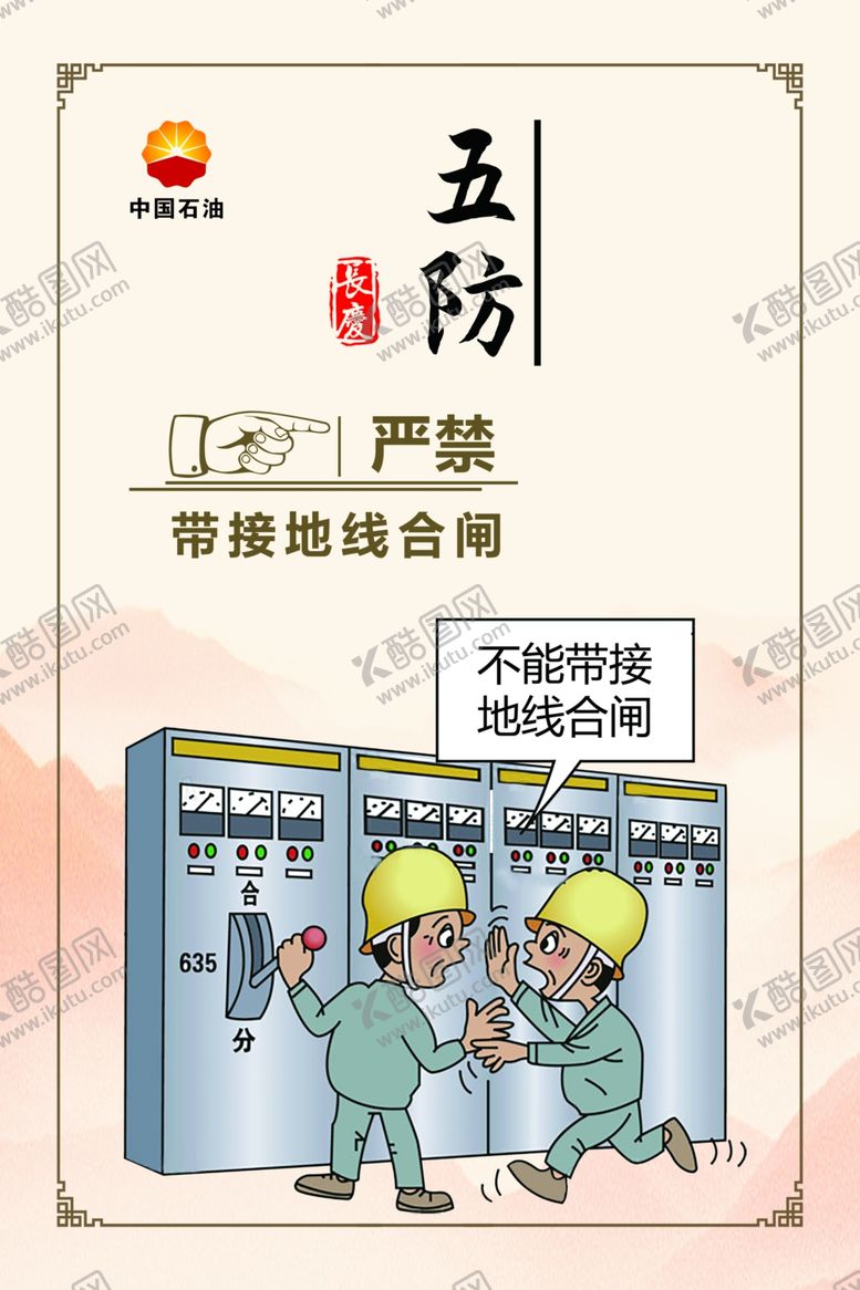 编号：38453702170827338672【酷图网】源文件下载-长庆油田用电安全五防