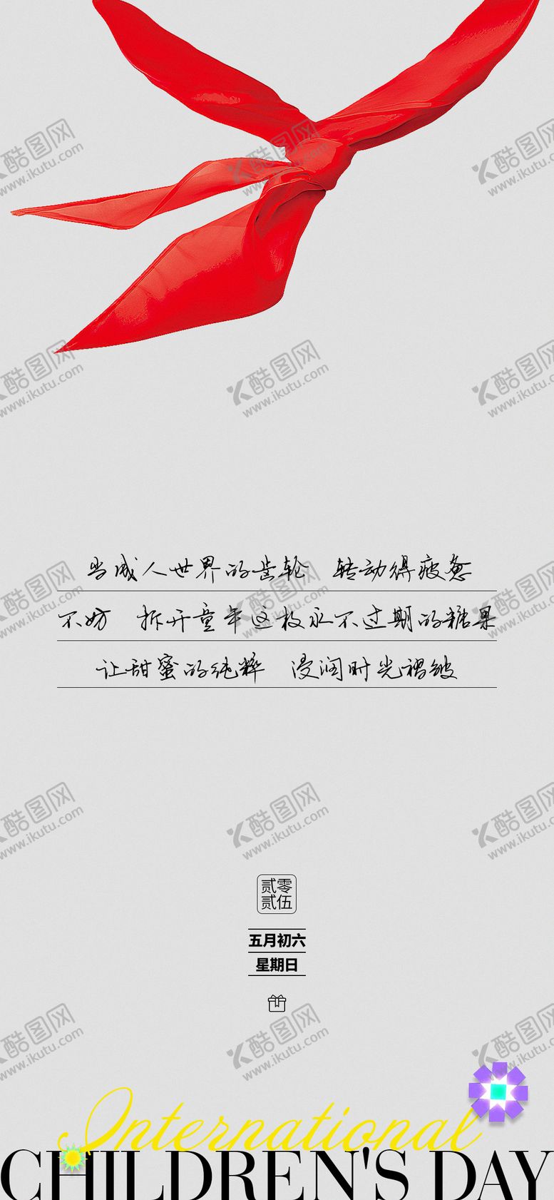 编号：73692205182331435970【酷图网】源文件下载-六一儿童节海报