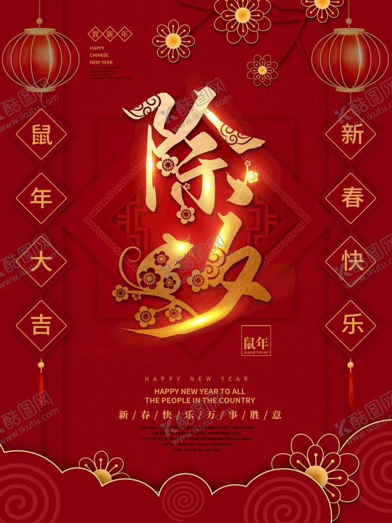 编号：70842609150220031945【酷图网】源文件下载-除夕