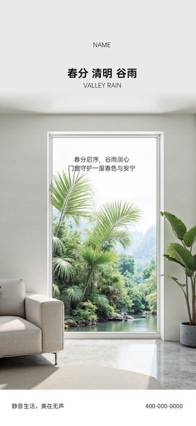 春分清明谷雨门窗海报