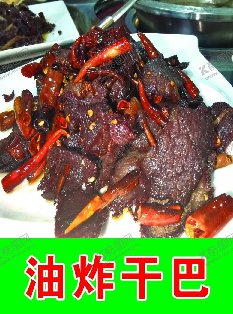 编号：54687312030658105126【酷图网】源文件下载-油炸干巴