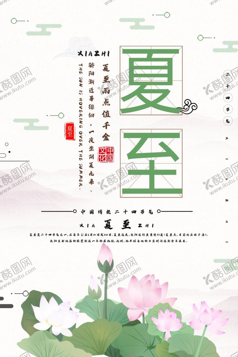 编号：69321807030001378563【酷图网】源文件下载-夏至海报