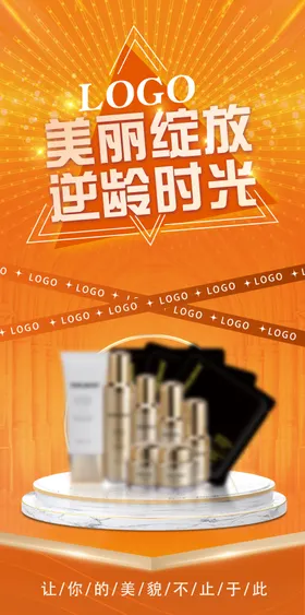 化妆品海报医美橙色护肤