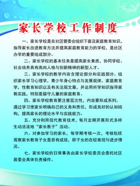 家长学校工作制度