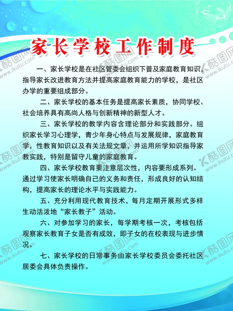 编号：18622106251837164636【酷图网】源文件下载-家长学校工作制度