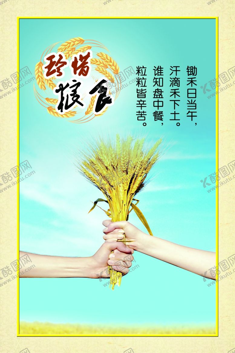 编号：45497906162325571343【酷图网】源文件下载-珍惜粮食