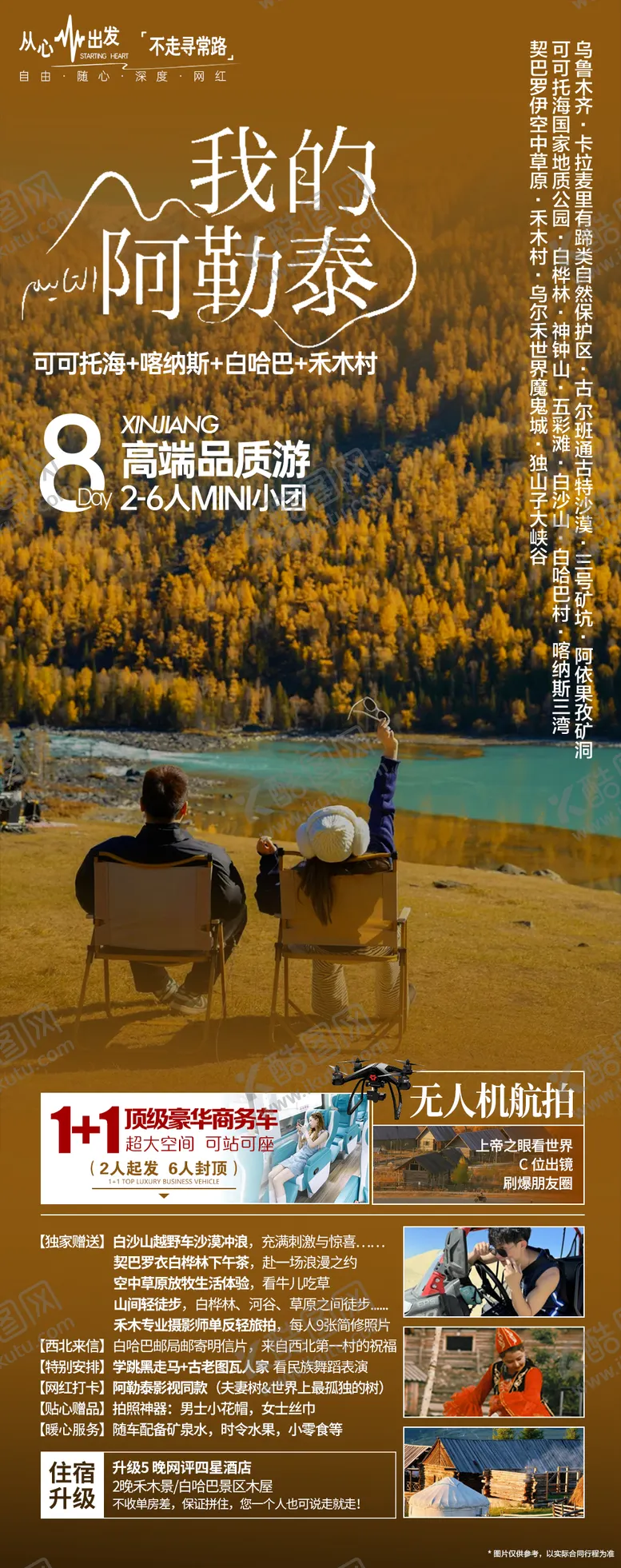 编号：98191706182037233900【酷图网】源文件下载-我的阿勒泰海报