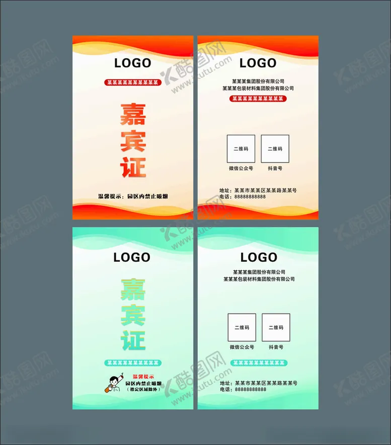 编号：99752601201252378014【酷图网】源文件下载-嘉宾卡