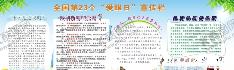 编号：16461003301156516458【酷图网】源文件下载-爱眼日宣传栏